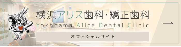 横浜アリス歯科・矯正歯科 Yokohama Alice Dental Clinic オフィシャルサイト