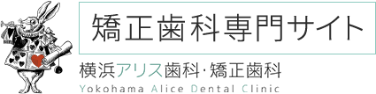 横浜市保土ヶ谷区の目立ちにくい矯正治療なら横浜アリス歯科・矯正歯科｜難症例にも対応