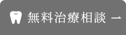 無料治療相談