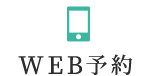 WEB予約