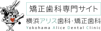 横浜市保土ヶ谷区の目立ちにくい矯正治療なら横浜アリス歯科・矯正歯科｜難症例にも対応